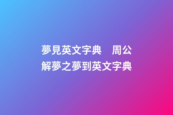夢見英文字典　周公解夢之夢到英文字典